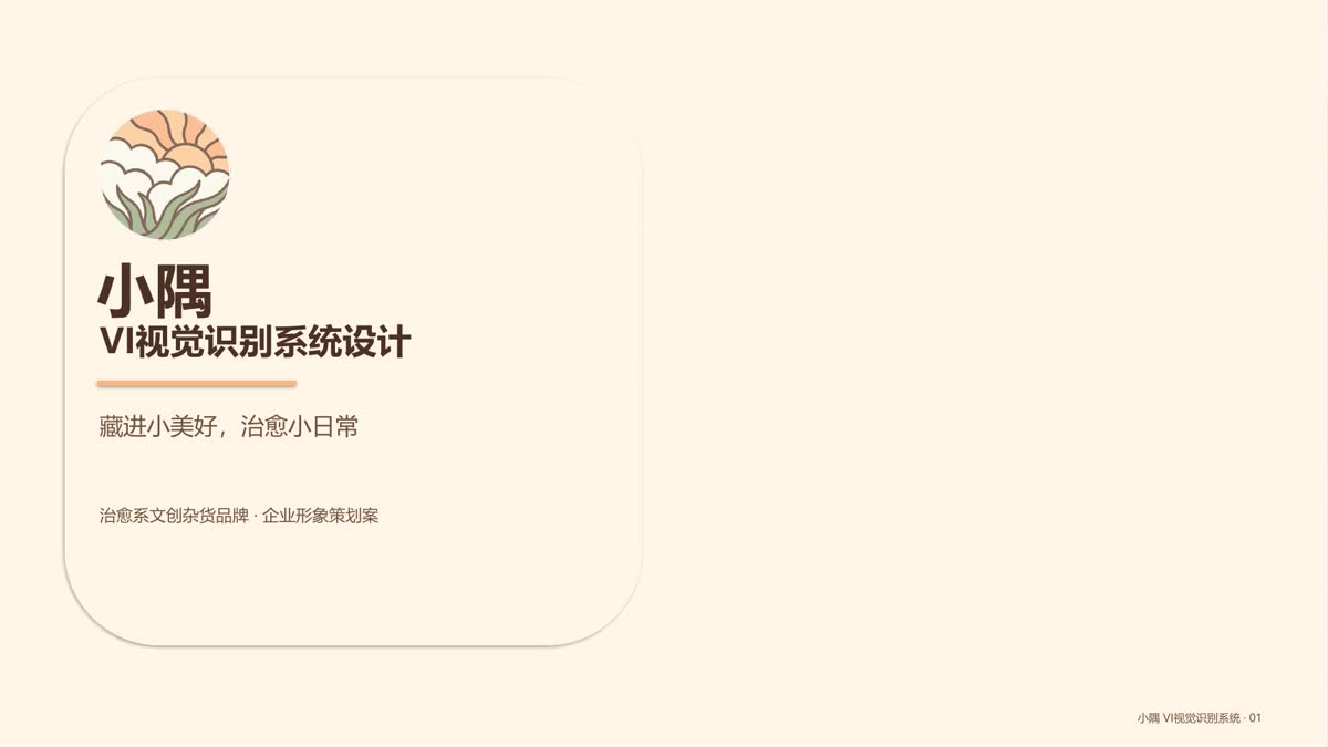 小隅 · VI视觉识别系统