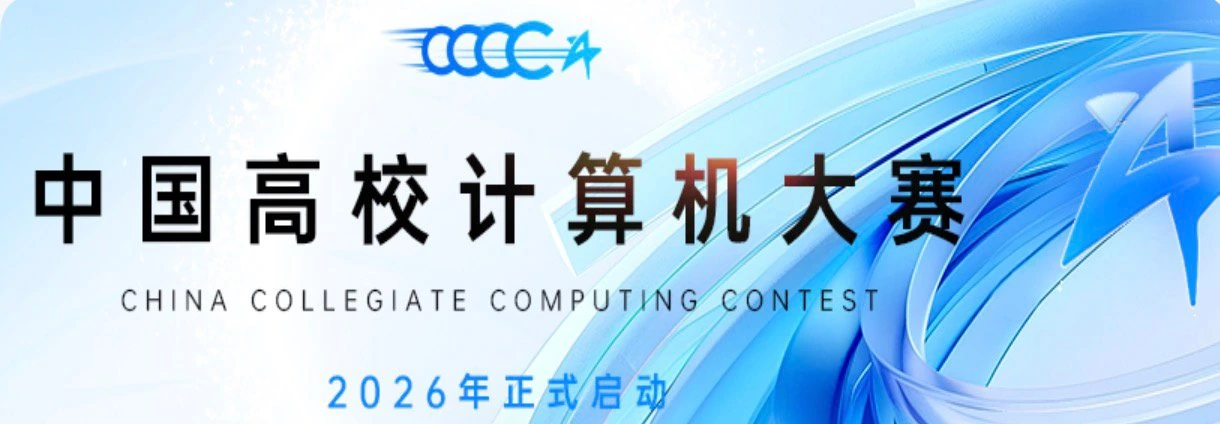 中国高校计算机大赛 2026 年正式启动
