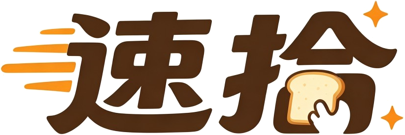 速拾