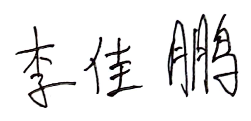李佳鹏签名