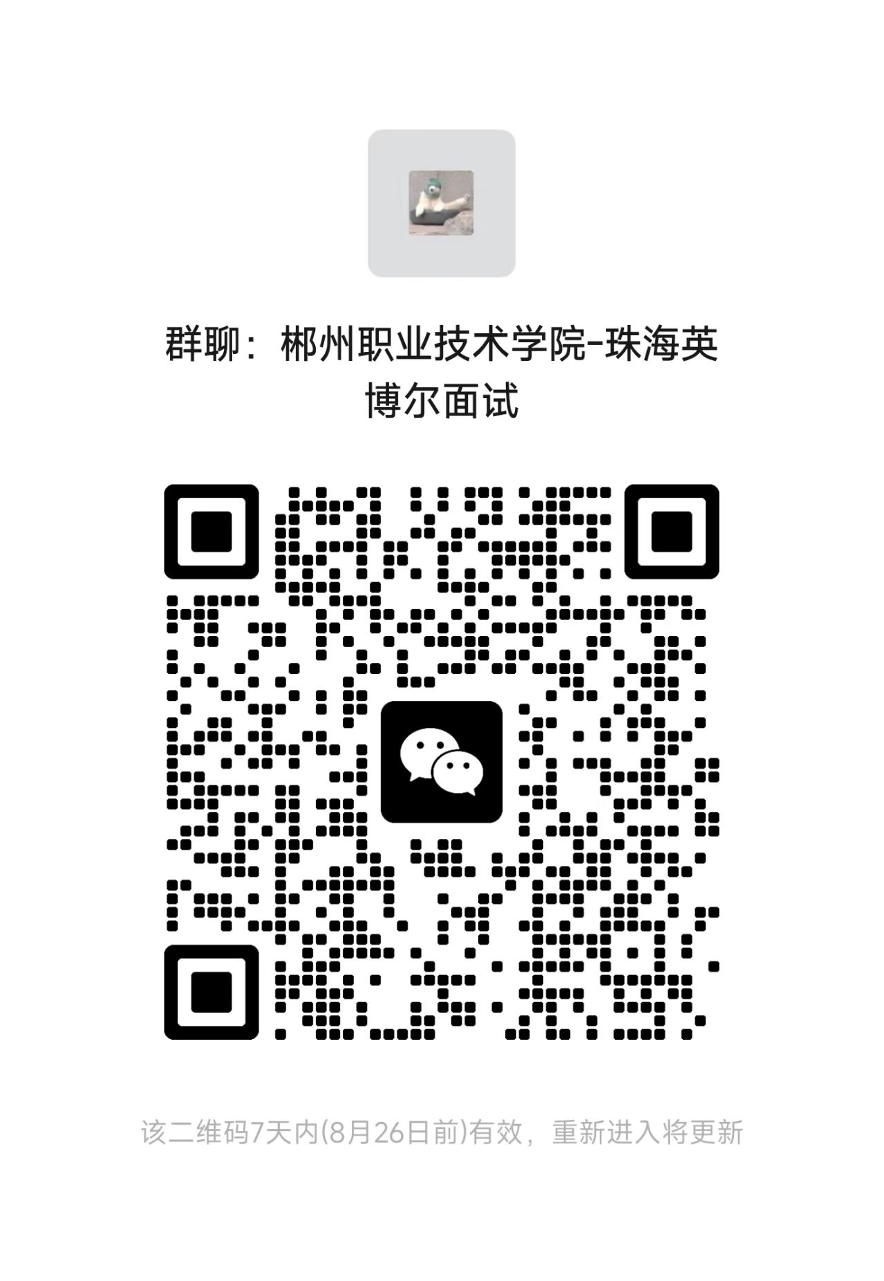 珠海英搏尔招聘交流群二维码